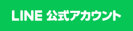 LINE公式アカウント